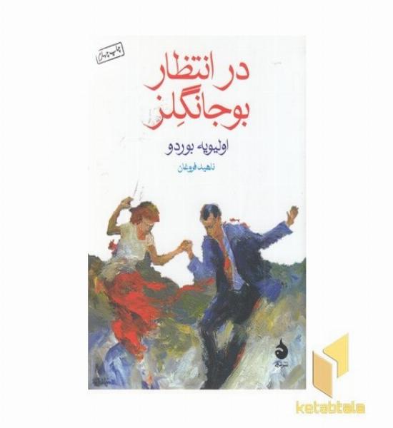 در انتظار بوجانگلز