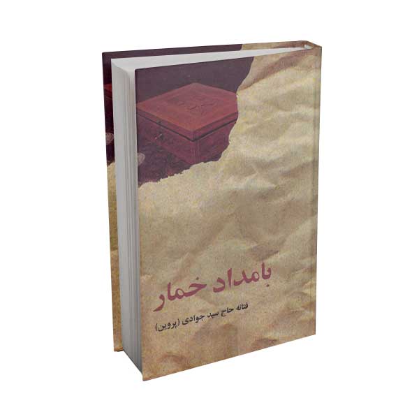 بامداد خمار