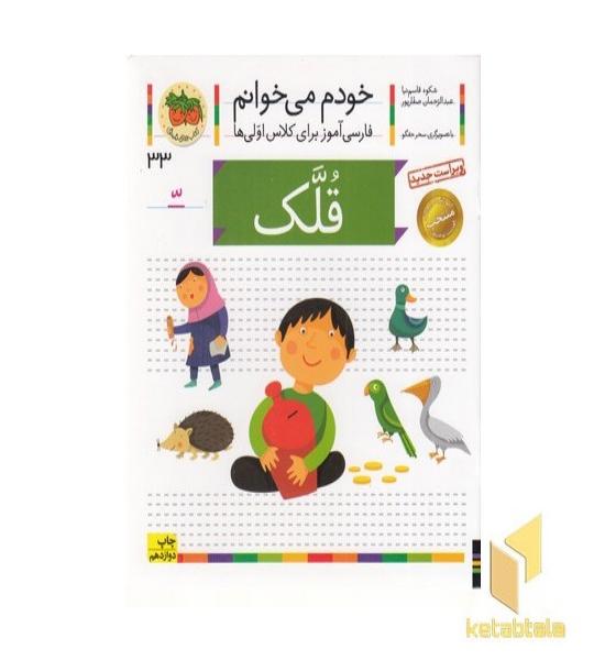 خودم می خوانم(33) - قلک