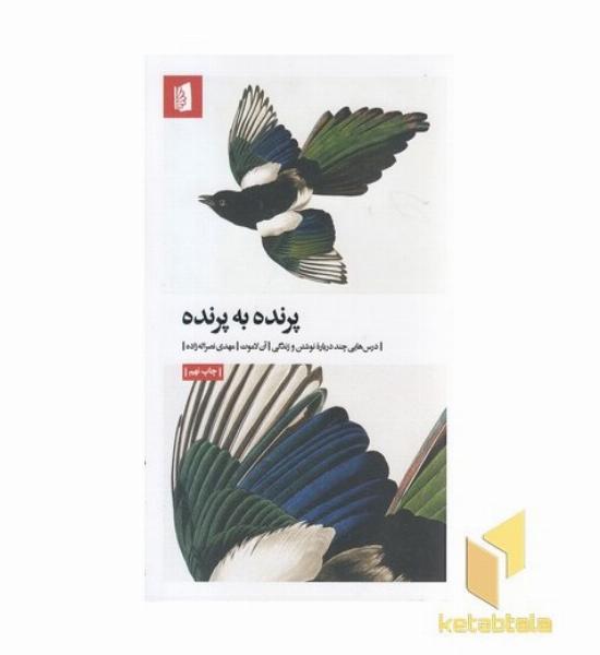 پرنده به پرنده