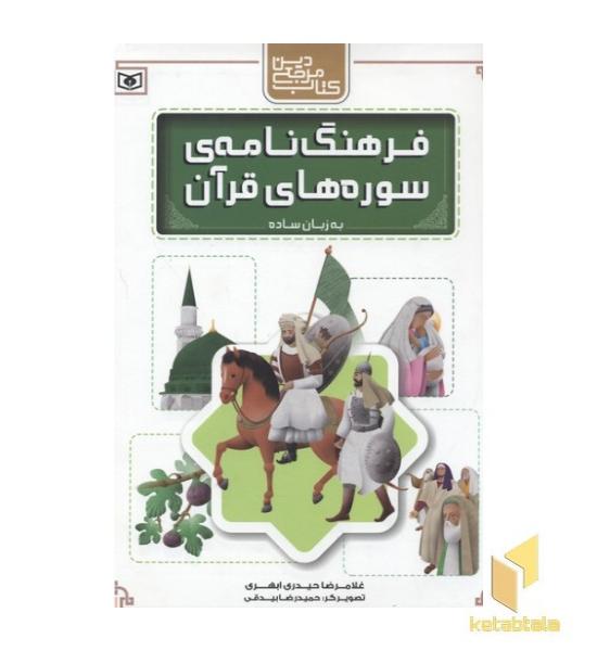 فرهنگنامه سوره قرآن