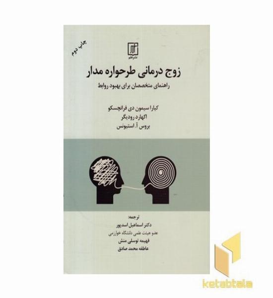 زوج درمانی طرحواره مدار