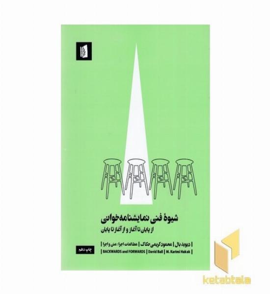 شیوه فنی نمایشنامه خوانی