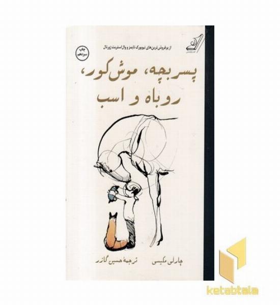 پسربچه، موش کور، روباه و اسب