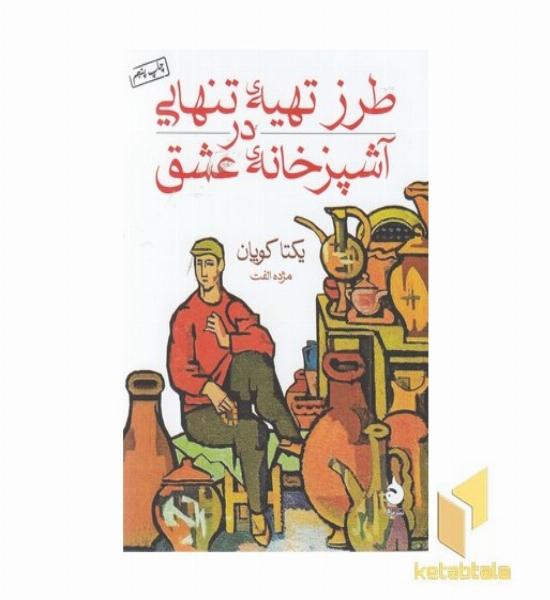 طرز تهیه تنهایی در آشپزخانه عشق