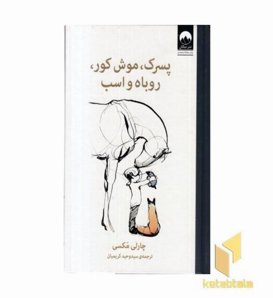 پسرک،موش کور،روباه و اسب