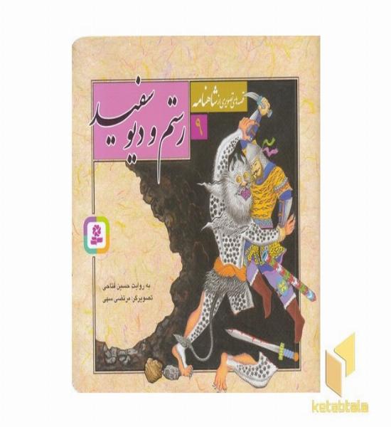 قصه تصویری شاهنامه(9)رستم و دیو سفید
