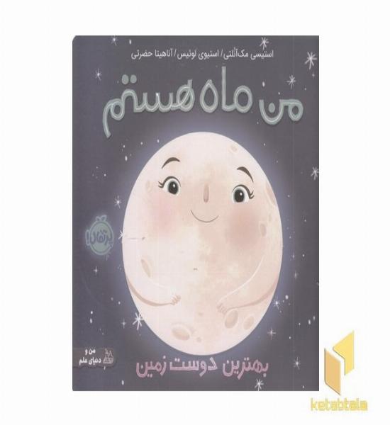 من ماه هستم-بهترین دوست زمین