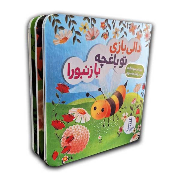 دالی بازی-تو باغچه با زنبورا