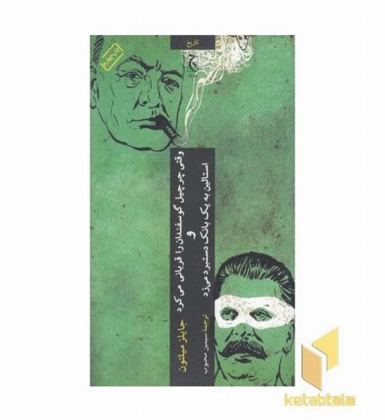 وقتی چرچیل گوسفندان را قربانی می کردواستالین به یک بانک دستبردمی زد