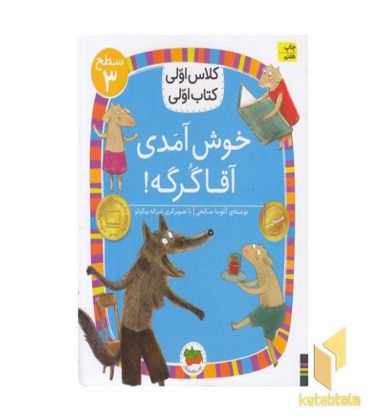 کلاس اولی کتاب اولی 10-خوش آمدی آقاگرگه-سطح 3