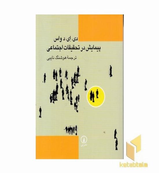 پیمایش در تحقیقات اجتماعی