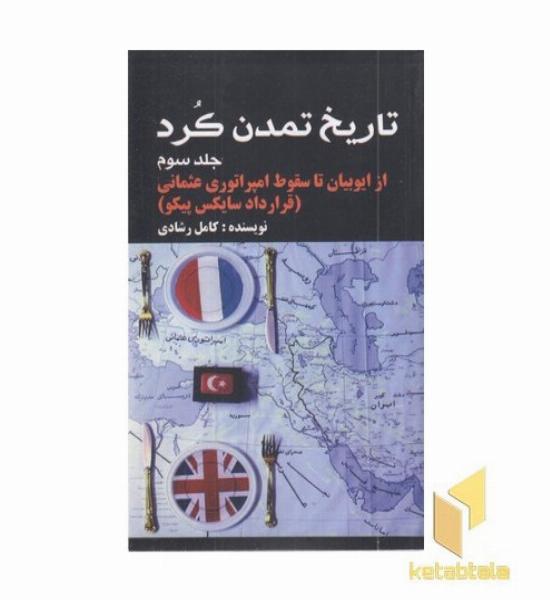 تاریخ تمدن کرد 3