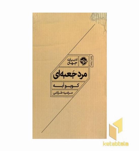 مرد جعبه ای