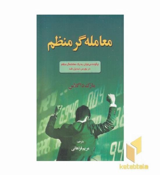 معامله گر منظم