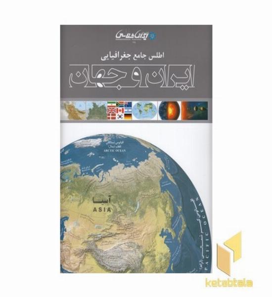 اطلس جامع جغرافیایی ایران و جهان