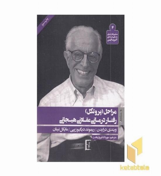 مراحل (پروتکل) رفتار درمانی عقلانی هیجانی