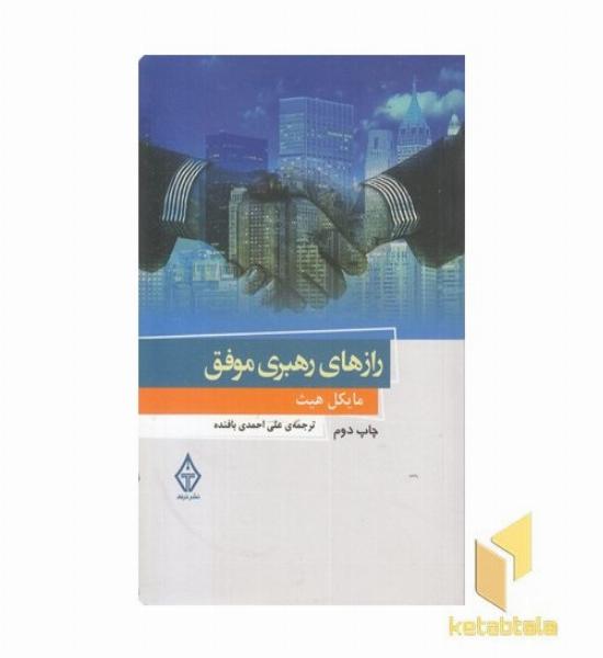 رازهای رهبری موفق