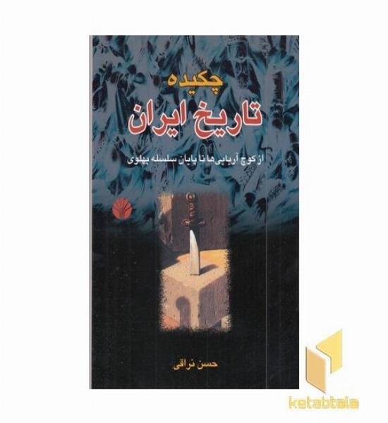 چکیده تاریخ ایران
