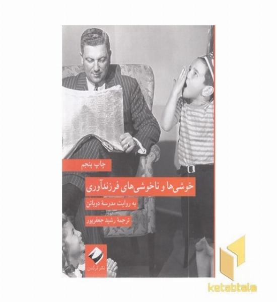 خوشی ها و ناخوشی های فرزندآوری