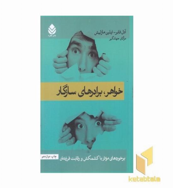 خواهر برادرهای سازگار