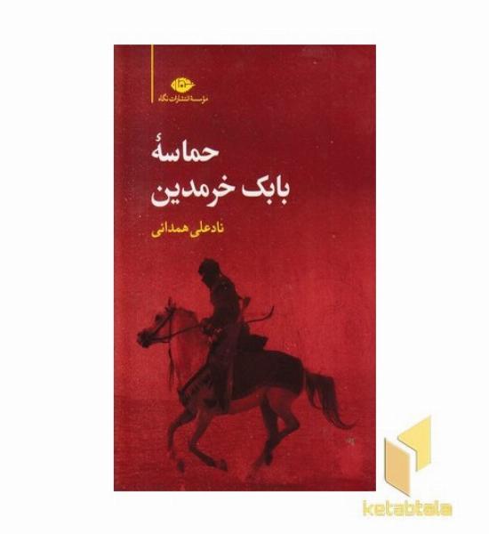 حماسه بابک خرمدین