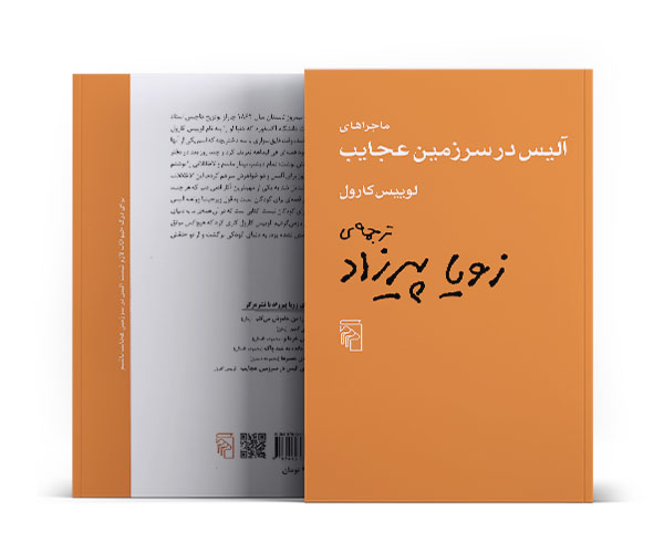 ماجراهای آلیس در سرزمین عجایب