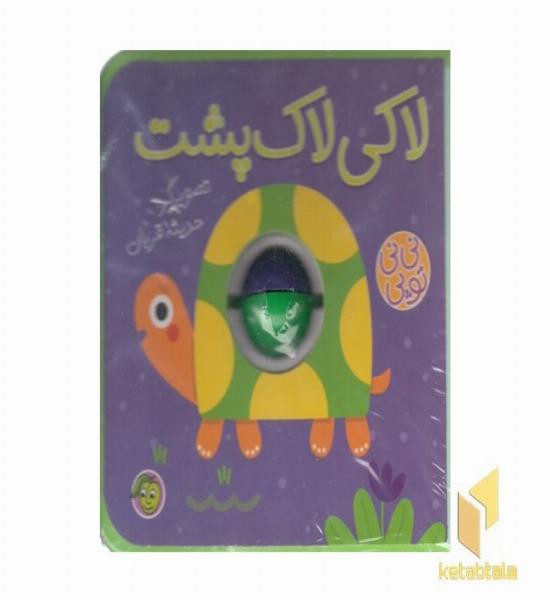 نی نی توپی-لاکی لاک پشت