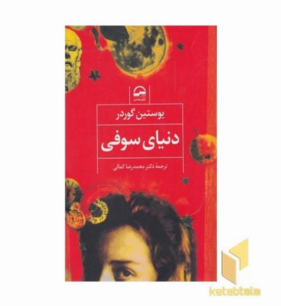 دنیای سوفی