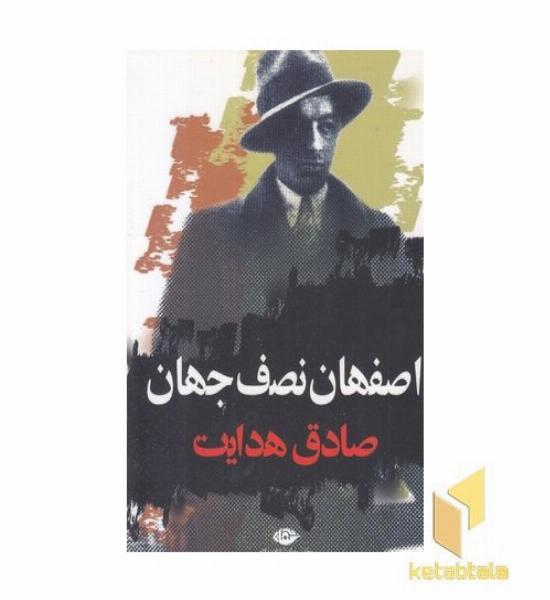 اصفهان نصف جهان