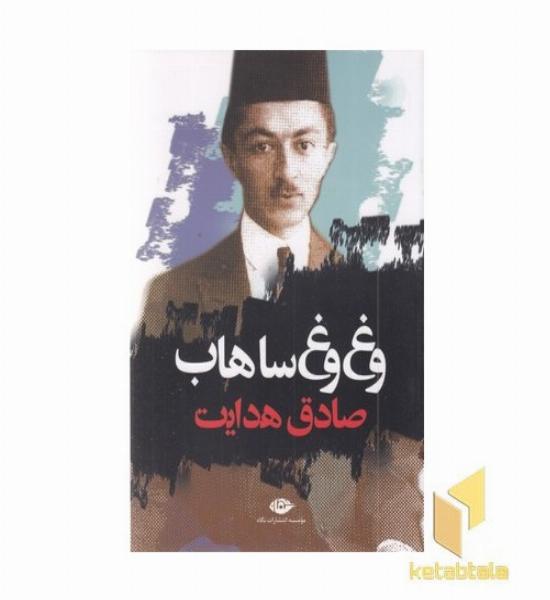 وغ وغ ساهاب