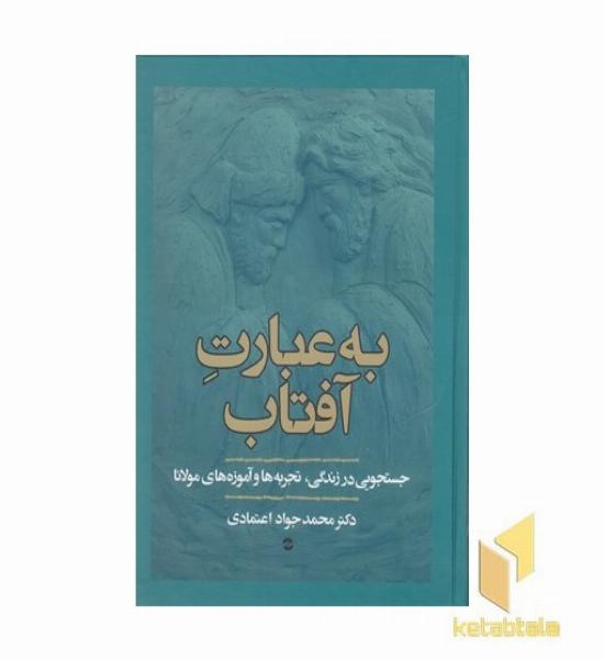 به عبارت آفتاب