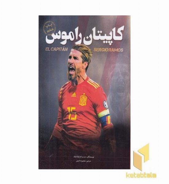 کاپیتان راموس