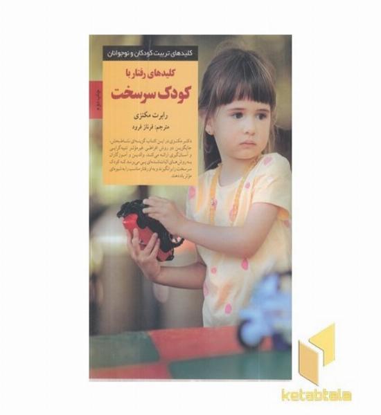 کلیدهای تربیت(رفتار با کودک سرسخت)
