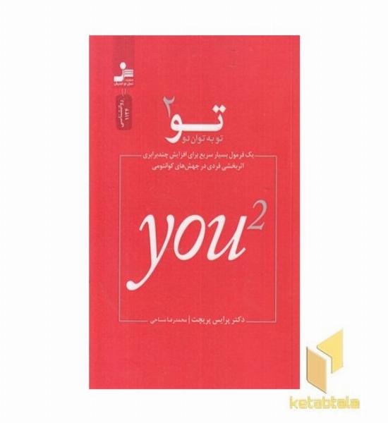 تو به توان 2