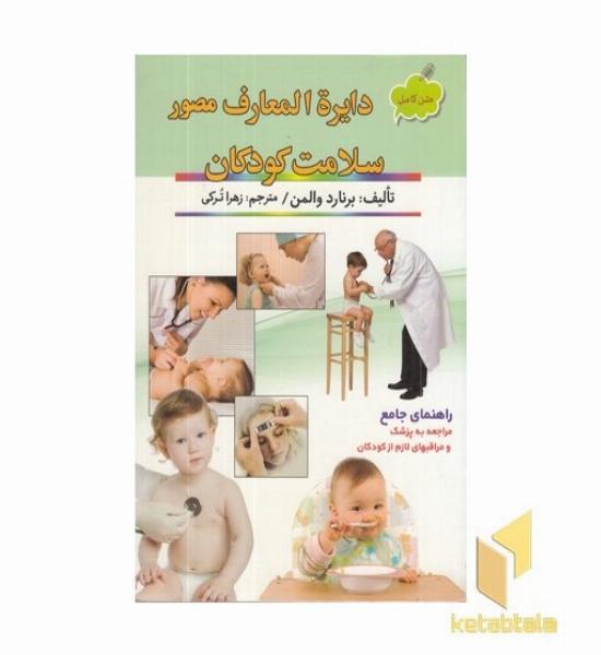 دایره المعارف مصور سلامت کودکان