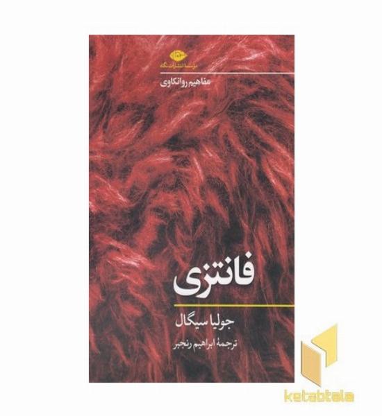 فانتزی-مفاهیم روانکاوی