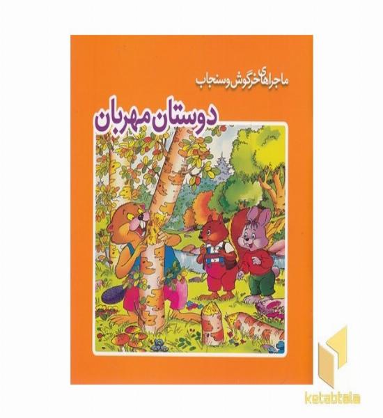 ماجراهای خرگوش وسنجاب-دوستان مهربان