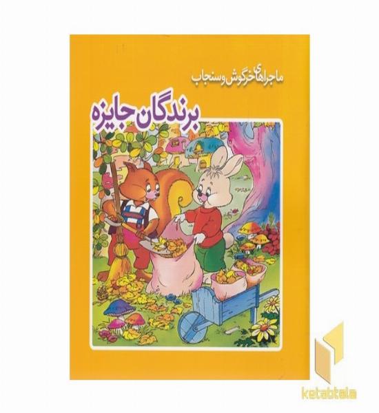 ماجراهای خرگوش وسنجاب-برندگان جایزه