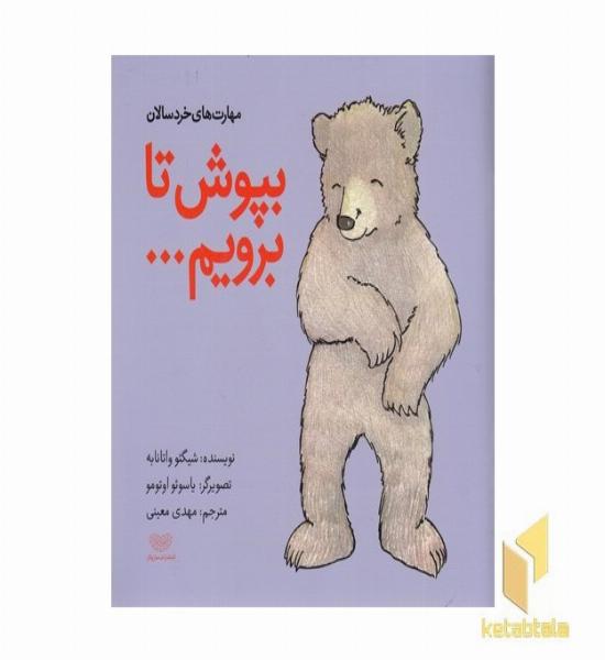 مهارت های خردسالان-بپوش تا برویم