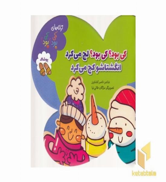 ترانه های کی بود کی بود - پوشاک