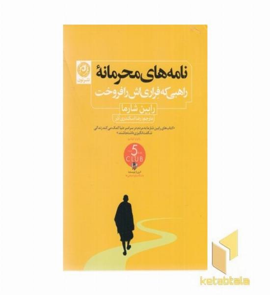 نامه های محرمانه-راهبی که فراری اش رافروخت