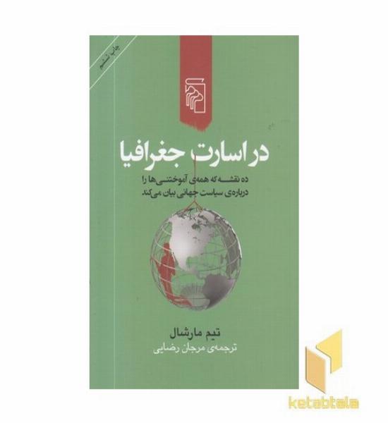 در اسارت جغرافیا