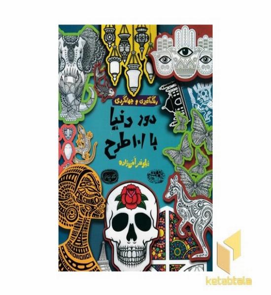 رنگ آمیزی و جهانگردی-دور دنیا با 101 طرح