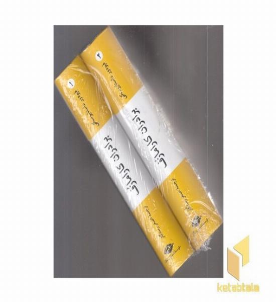 برادران کارامازف 2 جلدی