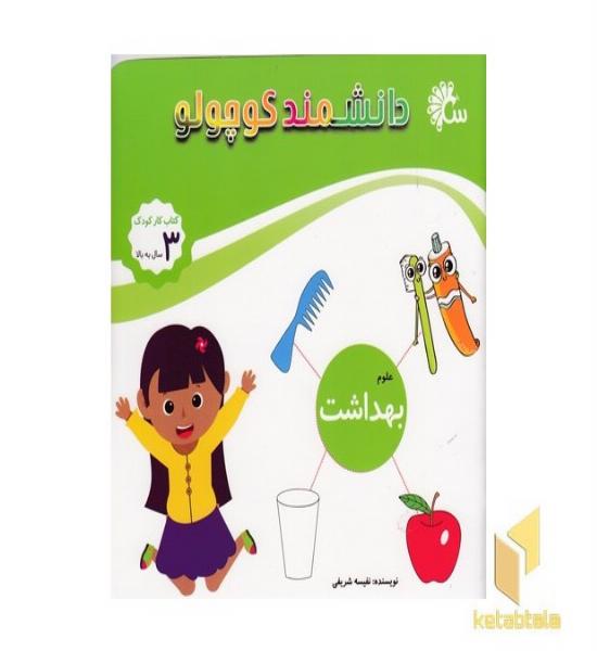 دانشمند کوچولو-بهداشت