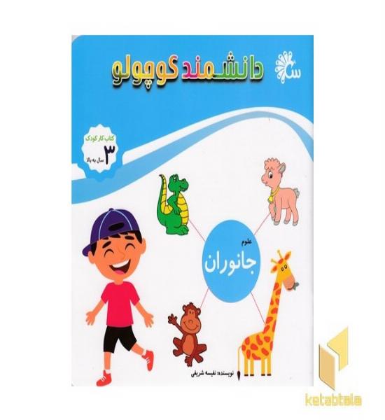 دانشمند کوچولو-جانوران
