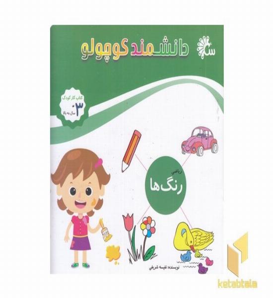 دانشمند کوچولو-رنگ ها