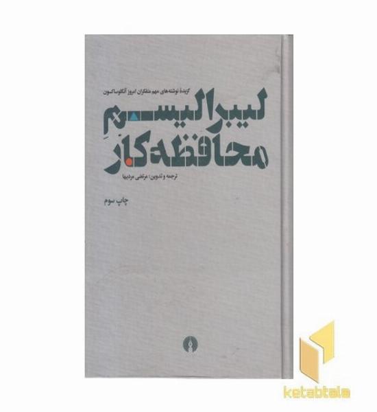 لیبرالیسم محافظه کار-گزیده نوشته های...