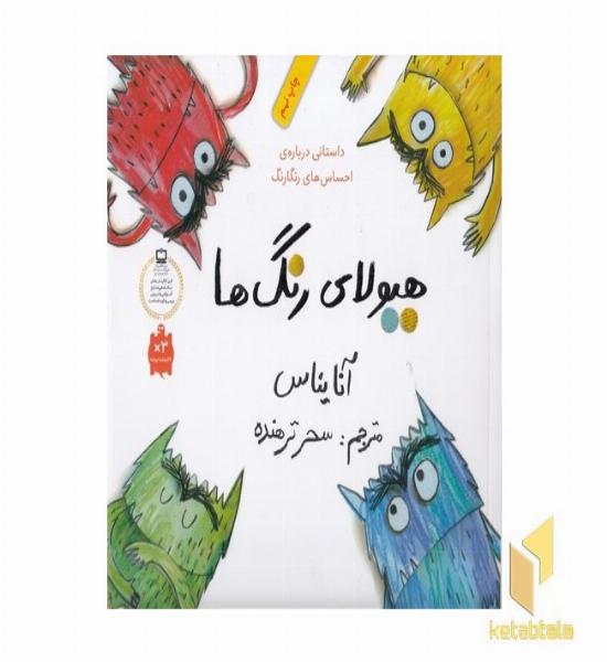 هیولای رنگ ها